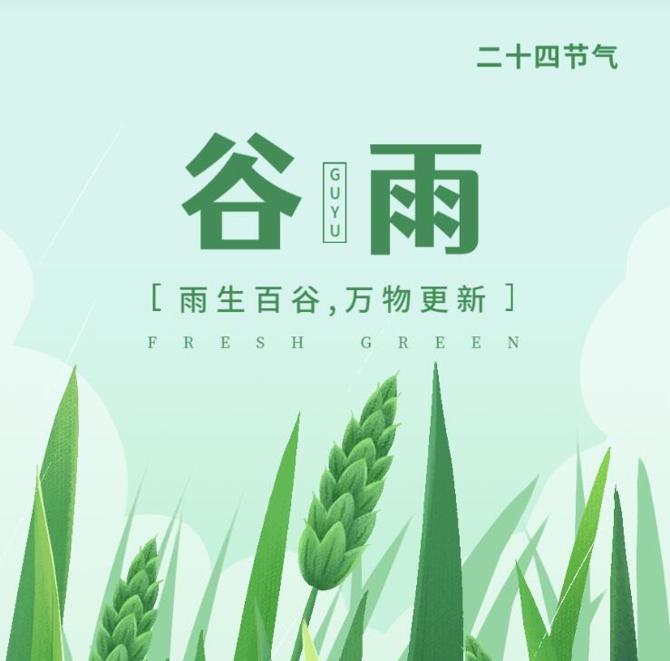 【山東桓藝數(shù)控】谷雨:春去夏來，雨水無閑，百谷種田間